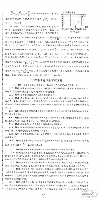 浙江工商大学出版社2020孟建平系列丛书各地期末试卷精选九年级科学上册沪教版答案