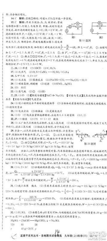 浙江工商大学出版社2020孟建平系列丛书各地期末试卷精选九年级科学上册沪教版答案