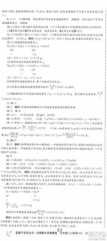 浙江工商大学出版社2020孟建平系列丛书各地期末试卷精选九年级科学上册沪教版答案