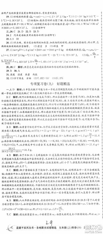 浙江工商大学出版社2020孟建平系列丛书各地期末试卷精选九年级科学上册沪教版答案