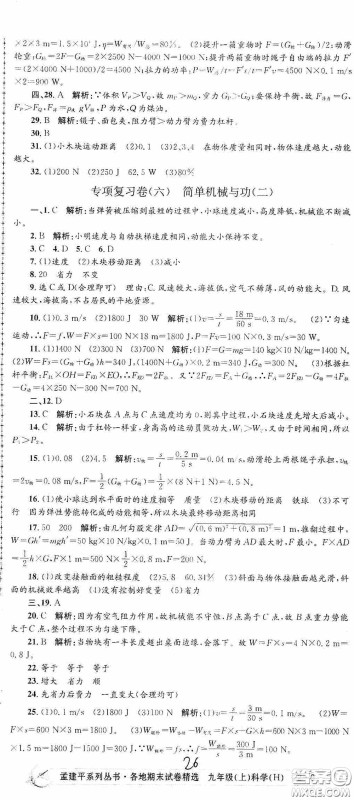 浙江工商大学出版社2020孟建平系列丛书各地期末试卷精选九年级科学上册沪教版答案