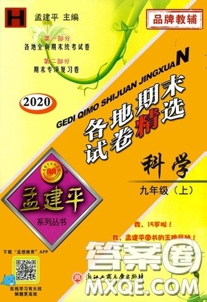 浙江工商大学出版社2020孟建平系列丛书各地期末试卷精选九年级科学上册沪教版答案