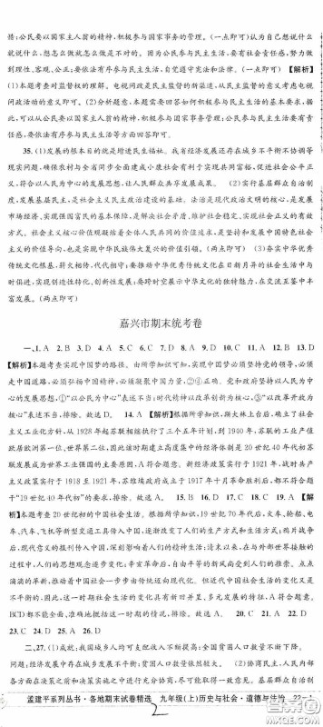 2020秋孟建平系列丛书各地期末试卷精选九年级道德与法治历史与社会上册人教版答案