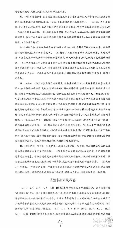 2020秋孟建平系列丛书各地期末试卷精选九年级道德与法治历史与社会上册人教版答案