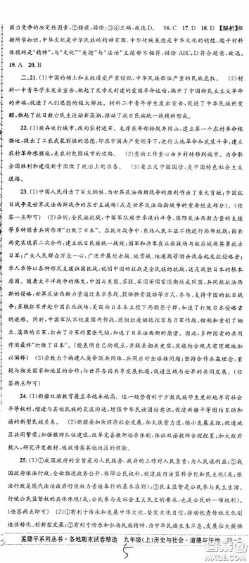 2020秋孟建平系列丛书各地期末试卷精选九年级道德与法治历史与社会上册人教版答案 2020秋孟建平系列丛书各地期末试卷精选九年级道德与法治历史与社会上册人教版答案