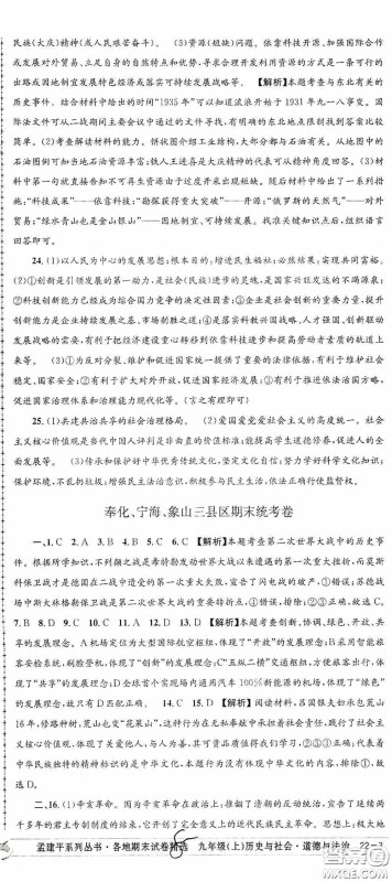 2020秋孟建平系列丛书各地期末试卷精选九年级道德与法治历史与社会上册人教版答案