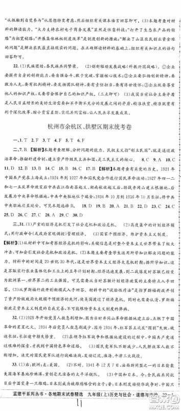 2020秋孟建平系列丛书各地期末试卷精选九年级道德与法治历史与社会上册人教版答案