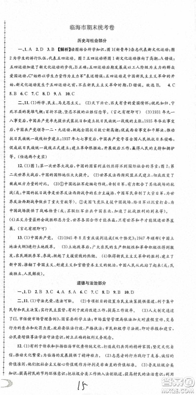 2020秋孟建平系列丛书各地期末试卷精选九年级道德与法治历史与社会上册人教版答案