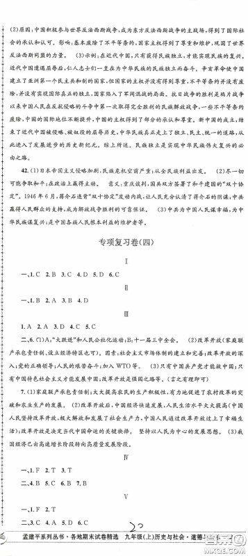 2020秋孟建平系列丛书各地期末试卷精选九年级道德与法治历史与社会上册人教版答案