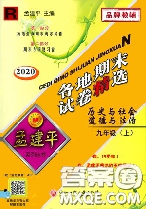 2020秋孟建平系列丛书各地期末试卷精选九年级道德与法治历史与社会上册人教版答案