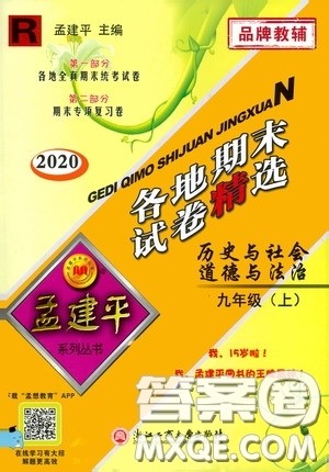 2020秋孟建平系列丛书各地期末试卷精选九年级道德与法治历史与社会上册人教版答案