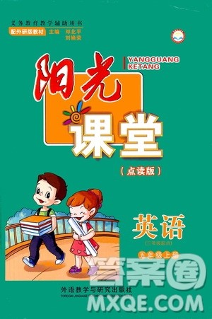 外语教学与研究出版社2020年阳光课堂点读版英语五年级上册外研版答案 外语教学与研究出版社2020年阳光课堂点读版英语五年级上册外研版答案
