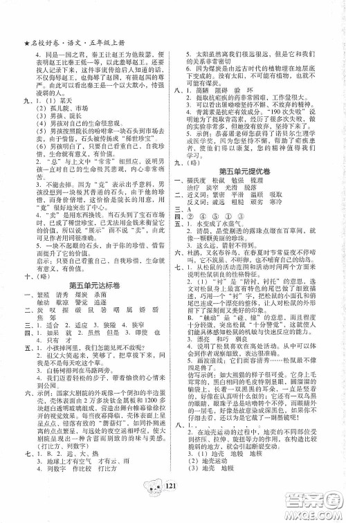 南方出版传媒2020名校好卷黄冈测试题精编五年级语文上册答案 南方出版传媒2020名校好卷黄冈测试题精编五年级语文上册答案