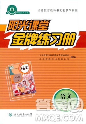 人民教育出版社2020年阳光课堂金牌练习册语文四年级上册人教版答案