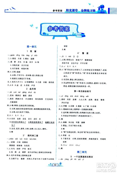 人民教育出版社2020年阳光课堂金牌练习册语文四年级上册人教版答案