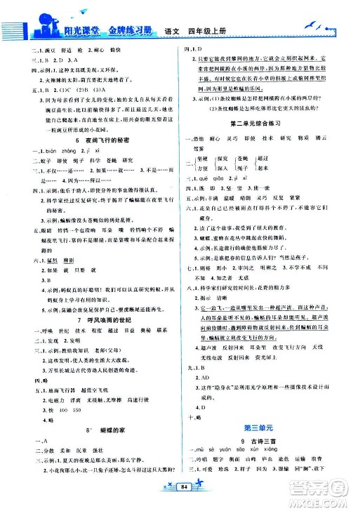 人民教育出版社2020年阳光课堂金牌练习册语文四年级上册人教版答案