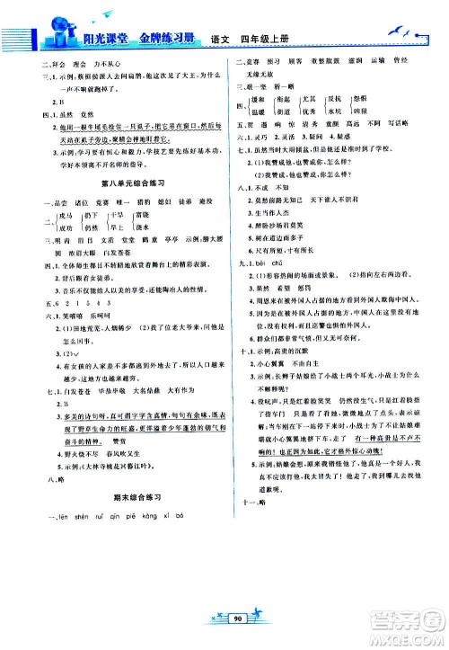 人民教育出版社2020年阳光课堂金牌练习册语文四年级上册人教版答案