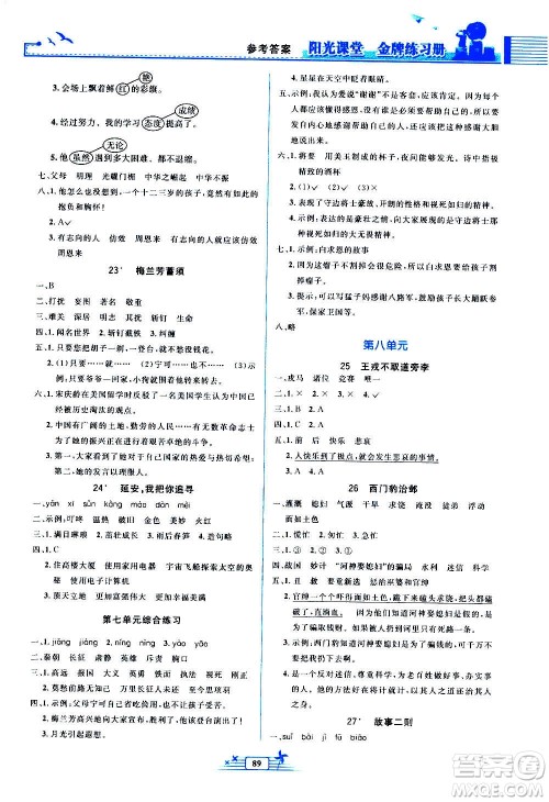 人民教育出版社2020年阳光课堂金牌练习册语文四年级上册人教版答案