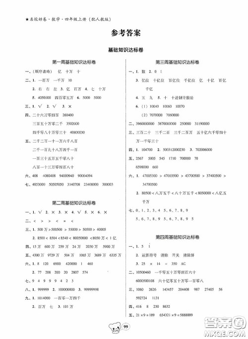 南方出版传媒2020名校好卷黄冈测试题精编四年级数学上册答案