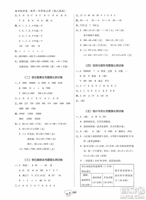 南方出版传媒2020名校好卷黄冈测试题精编四年级数学上册答案