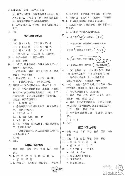 南方出版传媒2020名校好卷黄冈测试题精编三年级语文上册答案