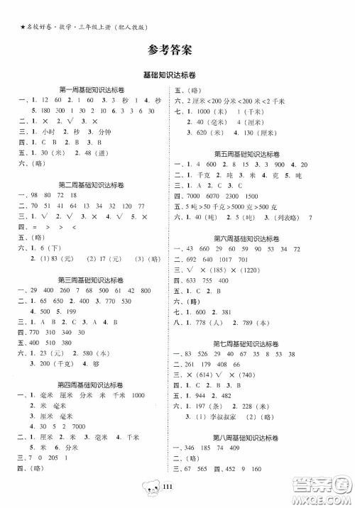 南方出版传媒2020名校好卷黄冈测试题精编三年级数学上册答案 南方出版传媒2020名校好卷黄冈测试题精编三年级数学上册答案