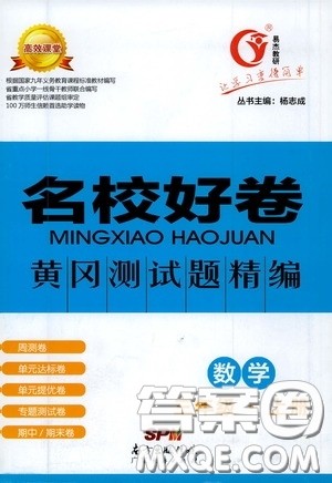 南方出版传媒2020名校好卷黄冈测试题精编三年级数学上册答案 南方出版传媒2020名校好卷黄冈测试题精编三年级数学上册答案