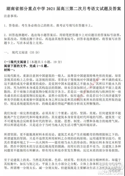 湖南省部分重点中学2021届高三第二次月考语文试题及答案 湖南省部分重点中学2021届高三第二次月考语文试题及答案