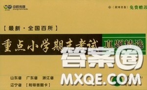 2020秋最新全国百所重点小学期末考试真题精选四年级数学上册答案 2020秋最新全国百所重点小学期末考试真题精选四年级数学上册答案