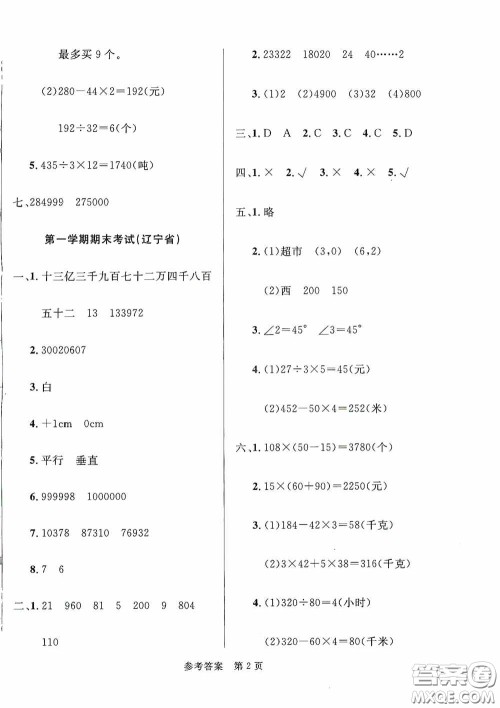 2020最新全国百所重点小学期末考试真题精选四年级数学上册北师大版答案 2020最新全国百所重点小学期末考试真题精选四年级数学上册北师大版答案
