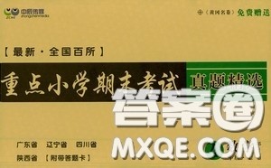 2020最新全国百所重点小学期末考试真题精选四年级数学上册北师大版答案 2020最新全国百所重点小学期末考试真题精选四年级数学上册北师大版答案