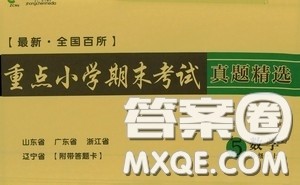 2020最新全国百所重点小学期末考试真题精选五年级数学上册人教版答案