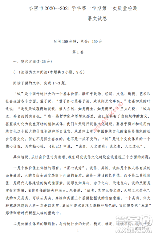 哈密市2020-2021学年第一学期第一次质量检测语文试题及答案