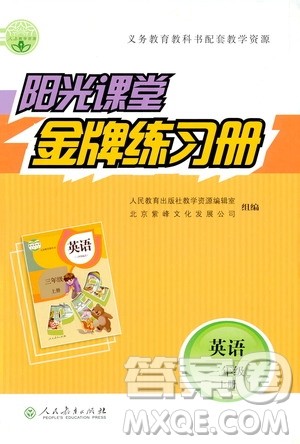 人民教育出版社2020年阳光课堂金牌练习册英语三年级上册人教版答案