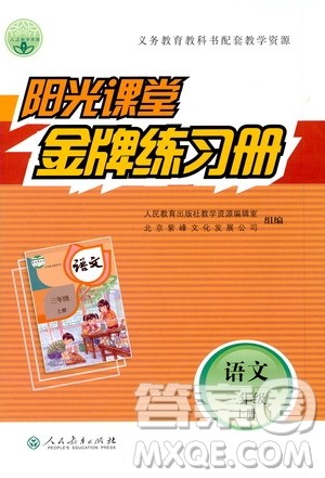 人民教育出版社2020年阳光课堂金牌练习册语文三年级上册人教版答案