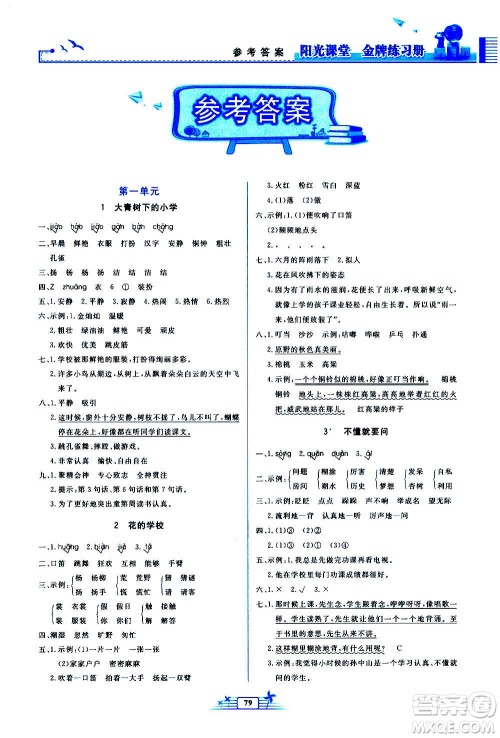 人民教育出版社2020年阳光课堂金牌练习册语文三年级上册人教版答案