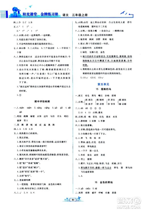 人民教育出版社2020年阳光课堂金牌练习册语文三年级上册人教版答案 人民教育出版社2020年阳光课堂金牌练习册语文三年级上册人教版答案