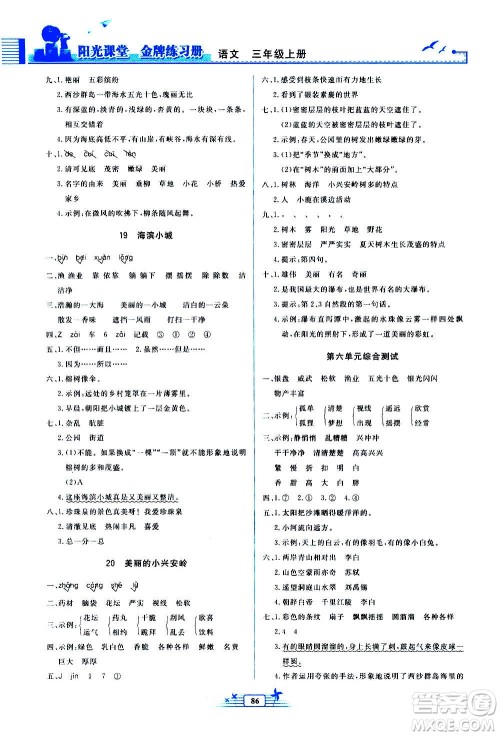 人民教育出版社2020年阳光课堂金牌练习册语文三年级上册人教版答案