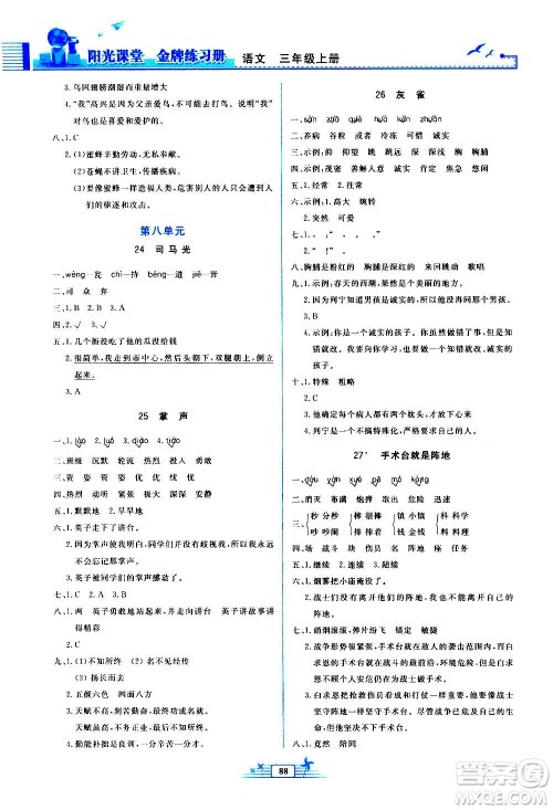 人民教育出版社2020年阳光课堂金牌练习册语文三年级上册人教版答案