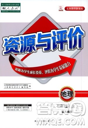 黑龙江教育出版社2020年资源与评价地理七年级上册人教版参考答案