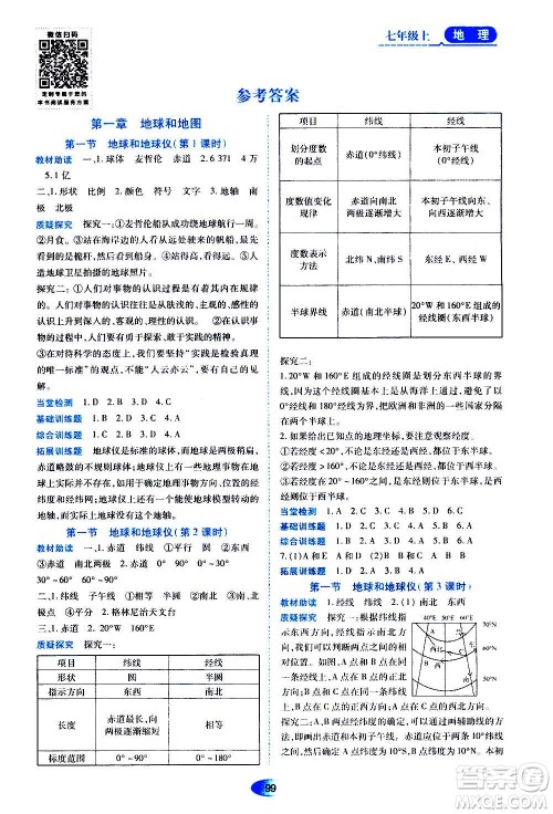 黑龙江教育出版社2020年资源与评价地理七年级上册人教版参考答案