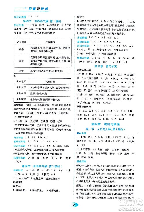 黑龙江教育出版社2020年资源与评价地理七年级上册人教版参考答案