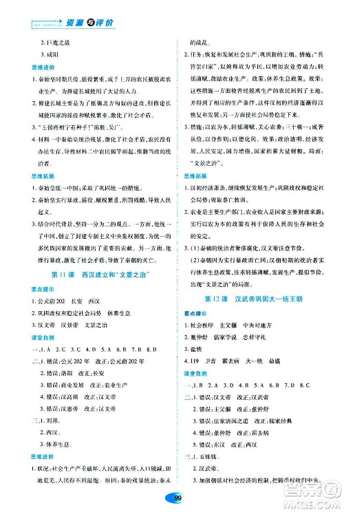 黑龙江教育出版社2020年资源与评价中国历史七年级上册人教版参考答案