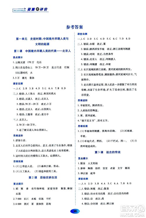 黑龙江教育出版社2020年资源与评价中国历史七年级上册人教版参考答案