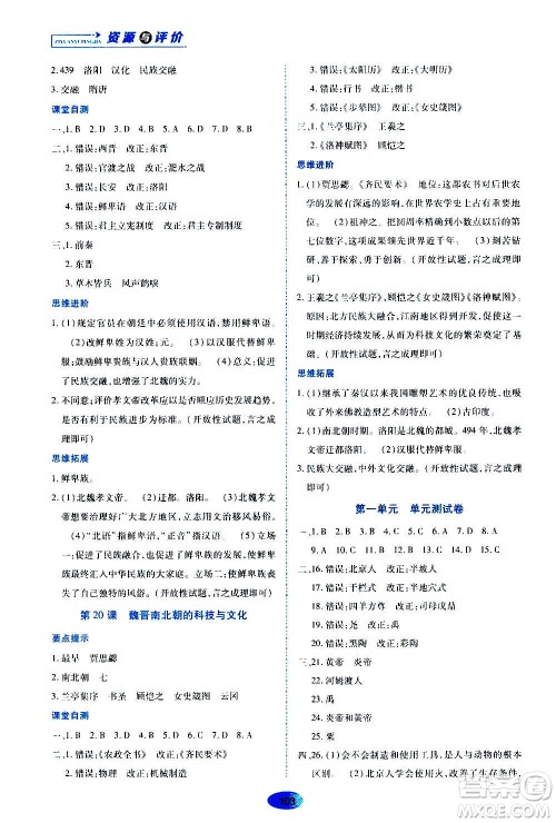 黑龙江教育出版社2020年资源与评价中国历史七年级上册人教版参考答案