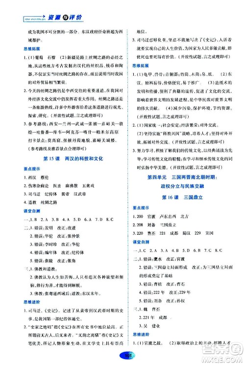 黑龙江教育出版社2020年资源与评价中国历史七年级上册人教版参考答案