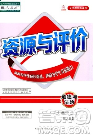 黑龙江教育出版社2020年资源与评价道德与法治七年级上册人教版参考答案