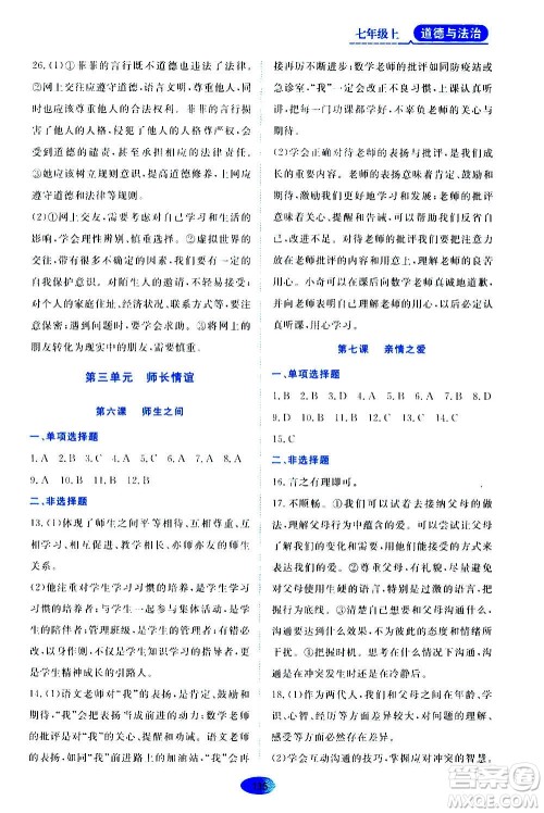 黑龙江教育出版社2020年资源与评价道德与法治七年级上册人教版参考答案