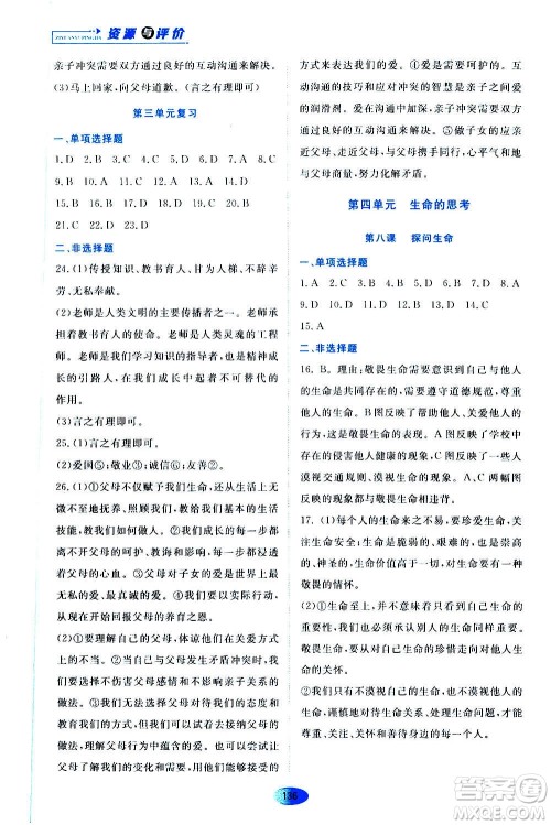 黑龙江教育出版社2020年资源与评价道德与法治七年级上册人教版参考答案