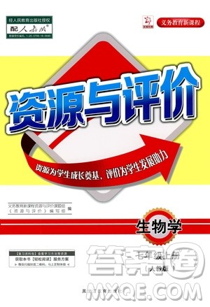 黑龙江教育出版社2020年资源与评价生物学七年级上册人教版参考答案